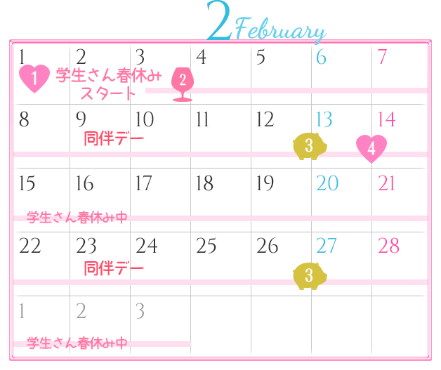 2月のイベントカレンダー